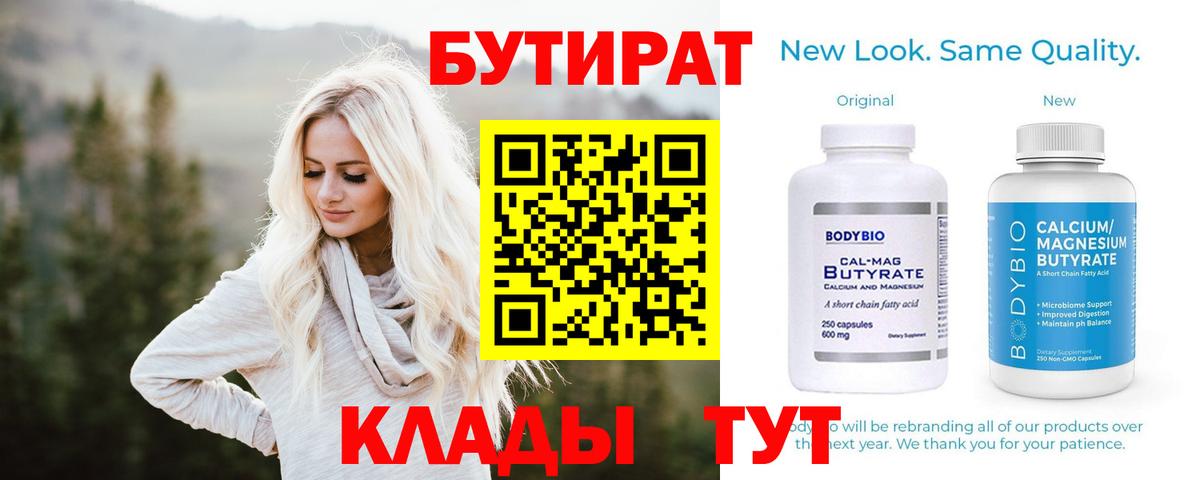 Бутират 99% Камышин