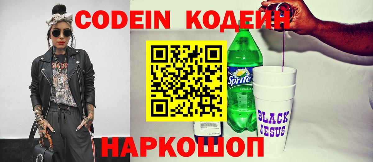 что такое   Codein напиток Lean (лин)  Вход с VPN  Кодеин Purple Drank  Камышин 